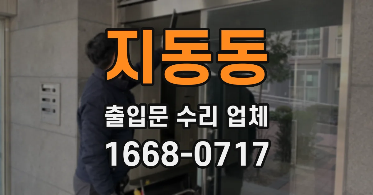 지동동 출입문 수리 업체