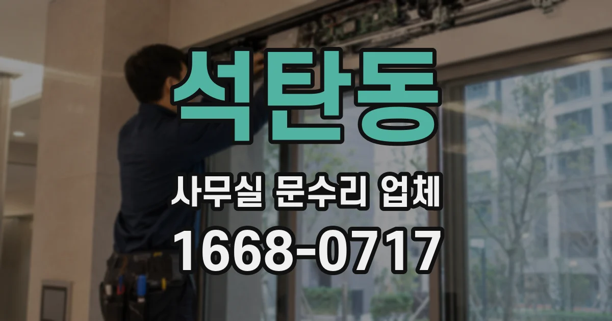 석탄동 사무실 문수리 업체