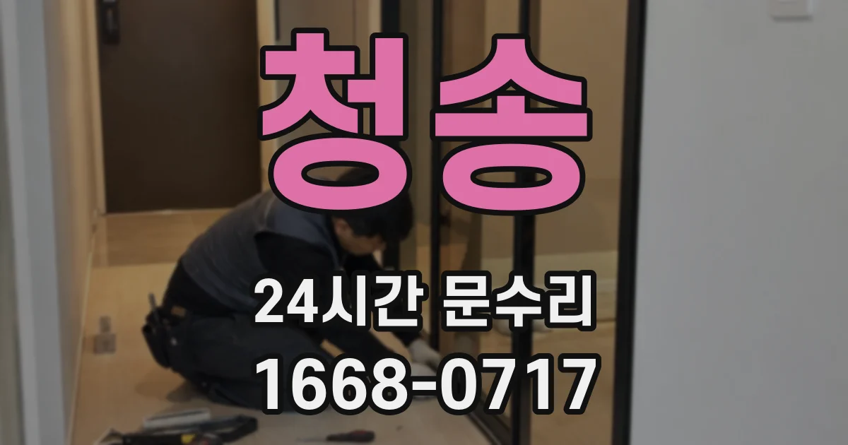 청송 24시간 문수리