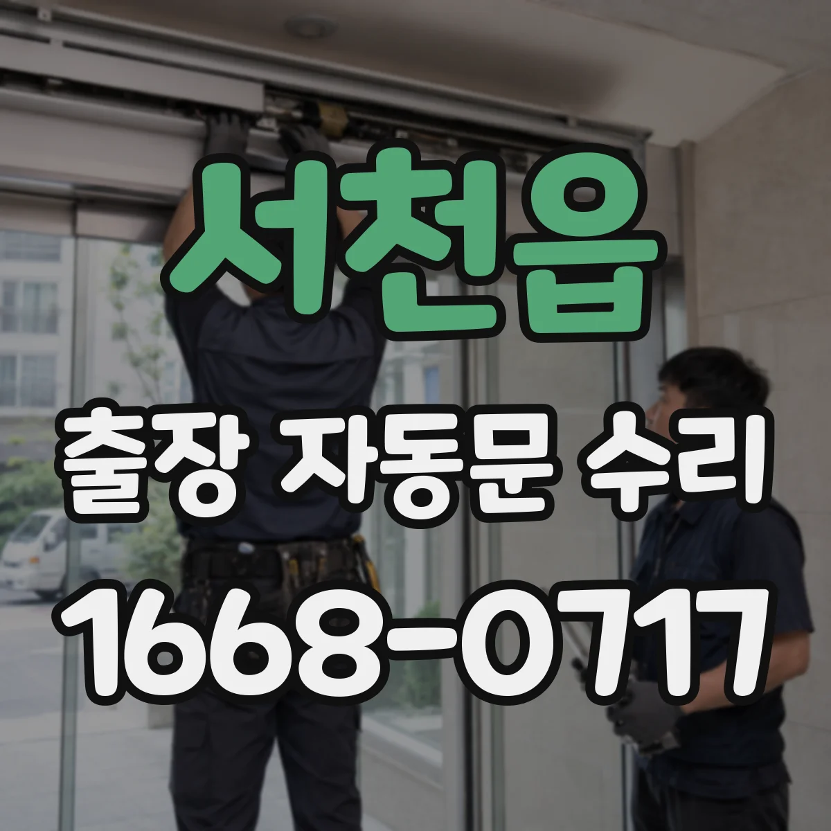 서천읍 출장 자동문 수리
