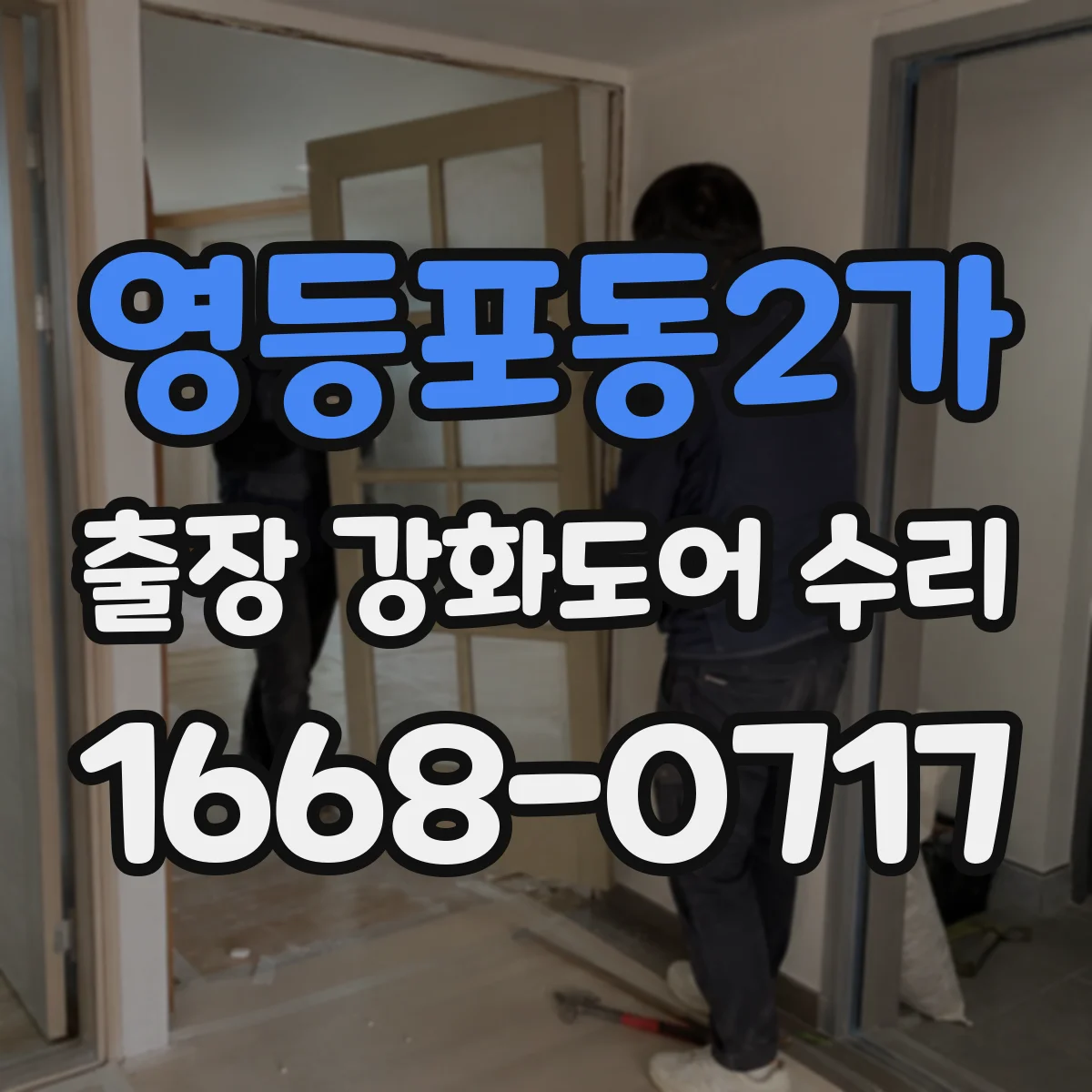 영등포동2가 출장 강화도어 수리
