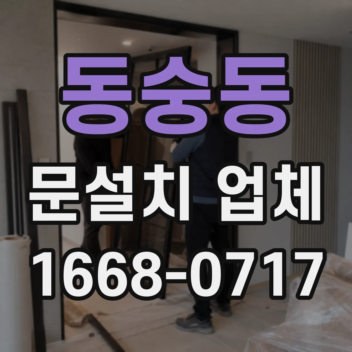 동숭동 문설치 업체 문틀 하부 마감 들뜸 여부 점검으로 문제 줄이기