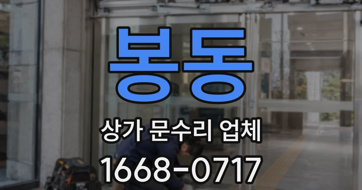 봉동 상가 문수리 업체