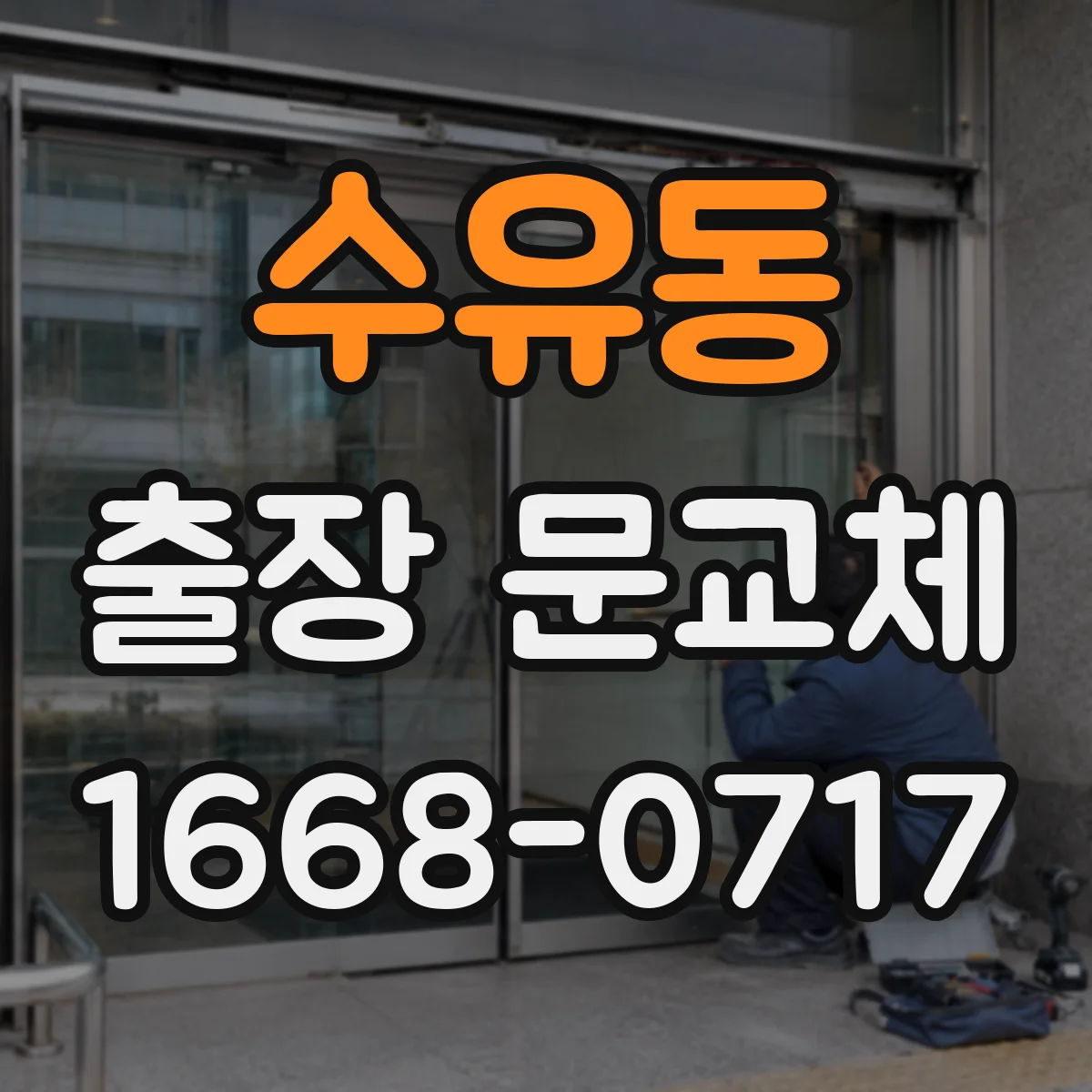 수유동 출장 문교체