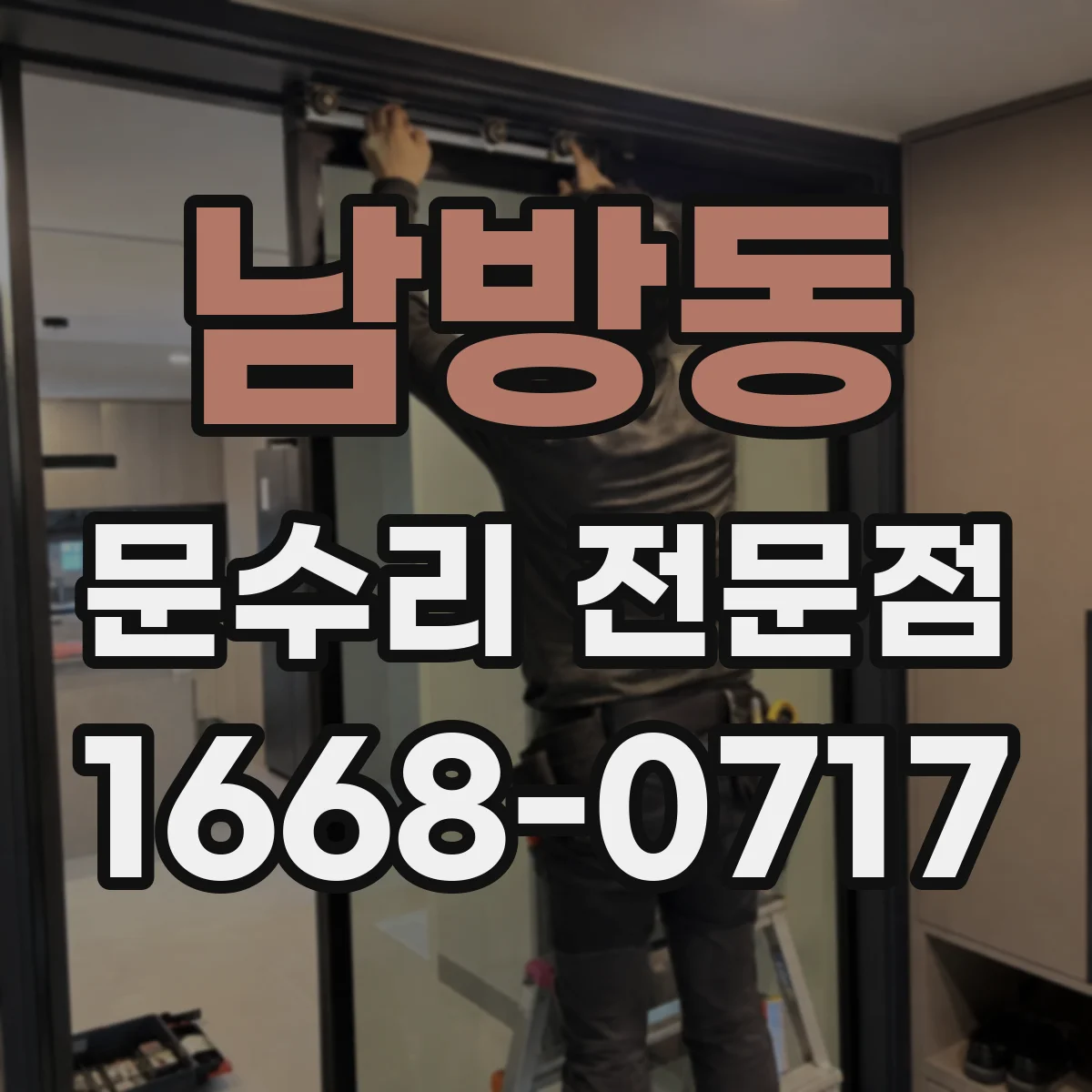 남방동 문수리 전문점