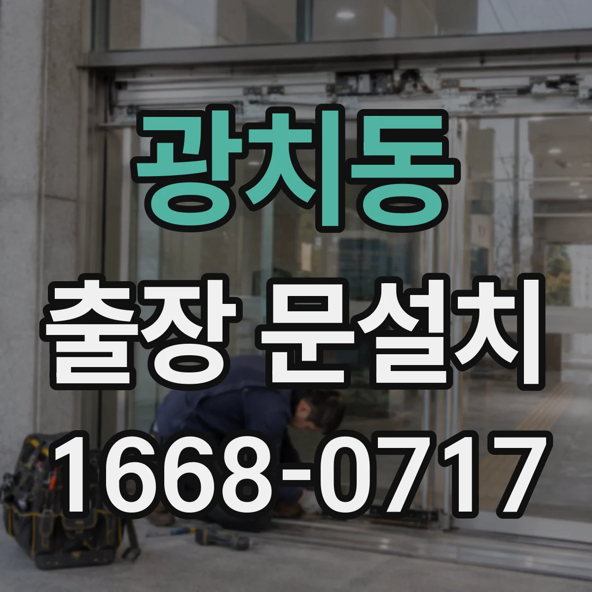 광치동 출장 문설치 문걸림 원인을 사용 패턴과 함께 점검