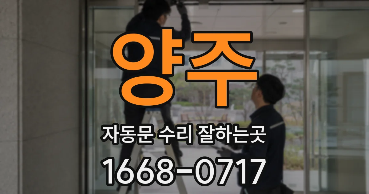 양주 자동문 수리 잘하는곳