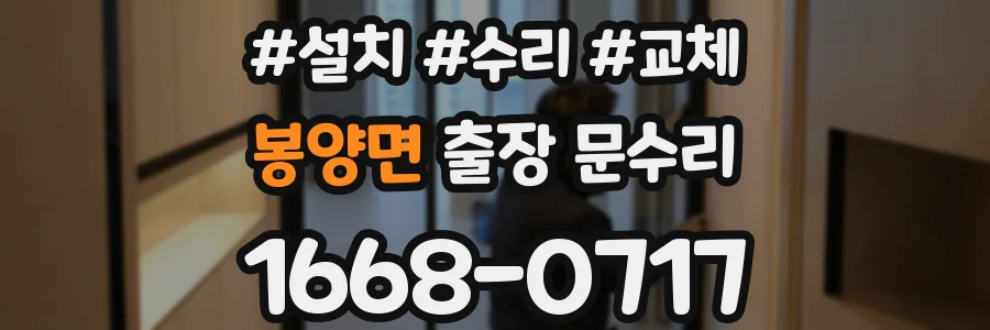 봉양면 출장 문수리