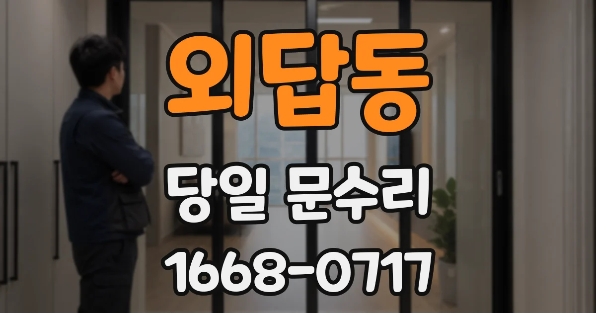 외답동 당일 문수리