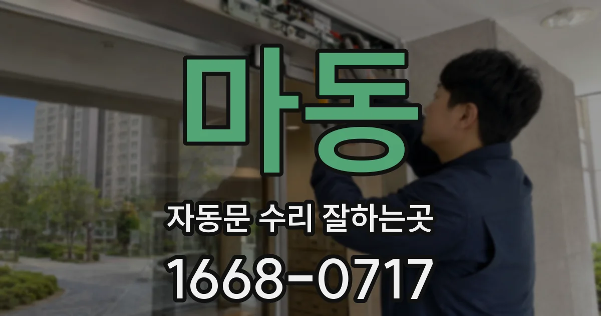 마동 자동문 수리 잘하는곳