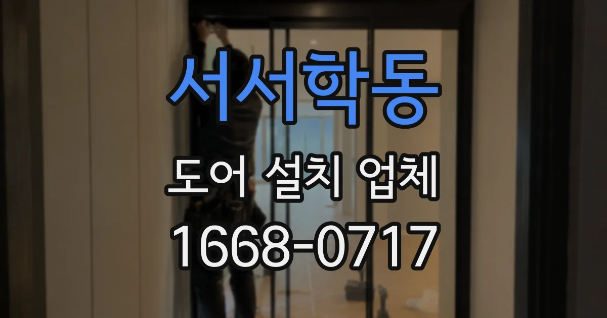 서서학동 도어 설치 업체