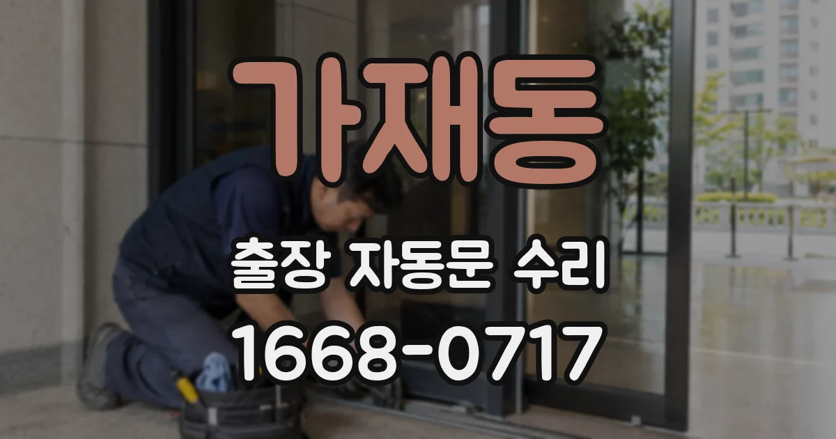 가재동 출장 자동문 수리