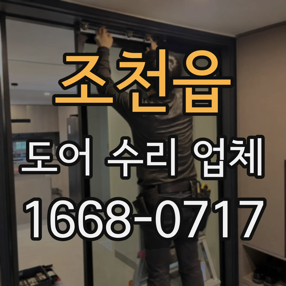 조천읍 도어 수리 업체