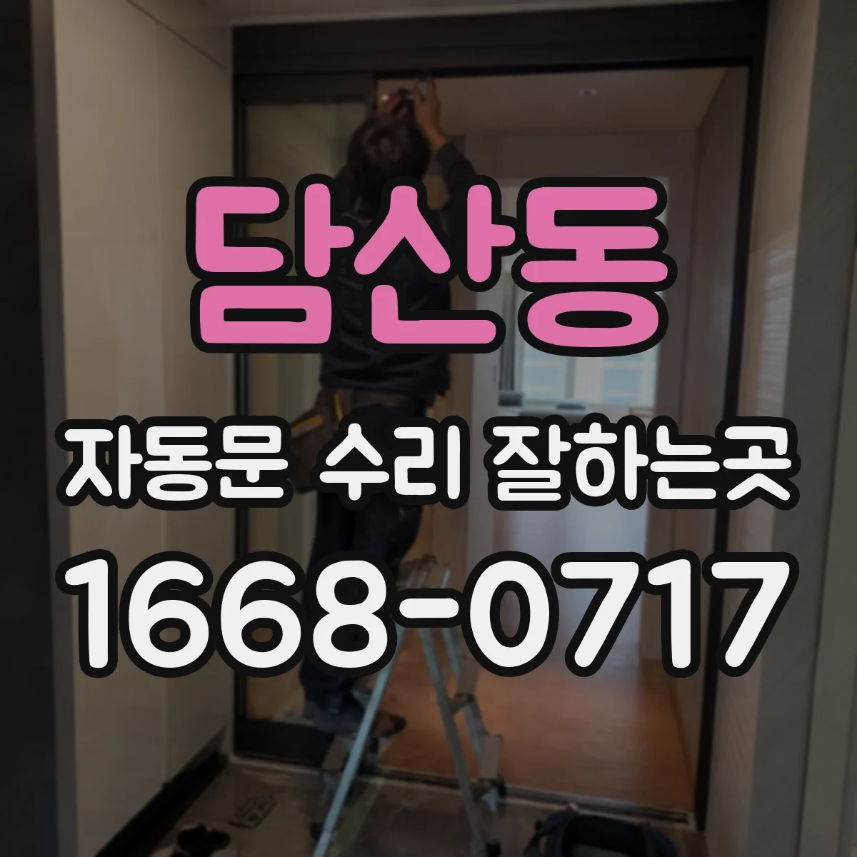 담산동 자동문 수리 잘하는곳