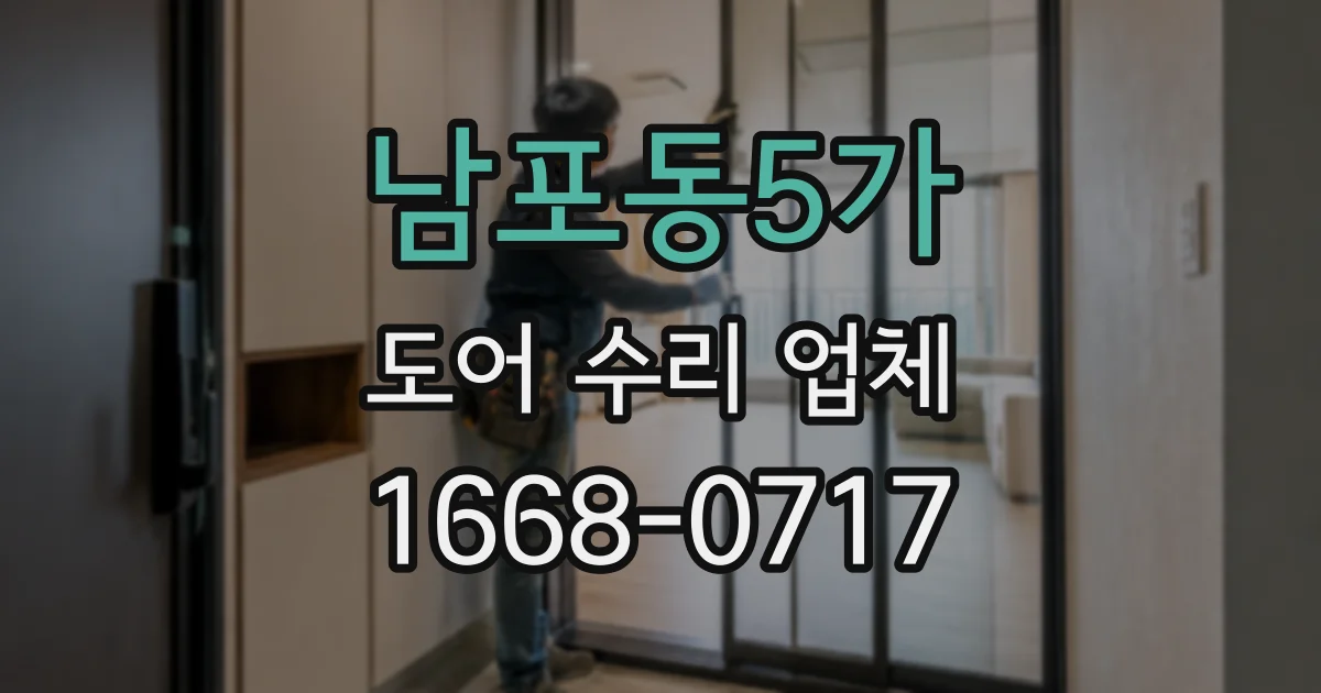 남포동5가 도어 수리 업체