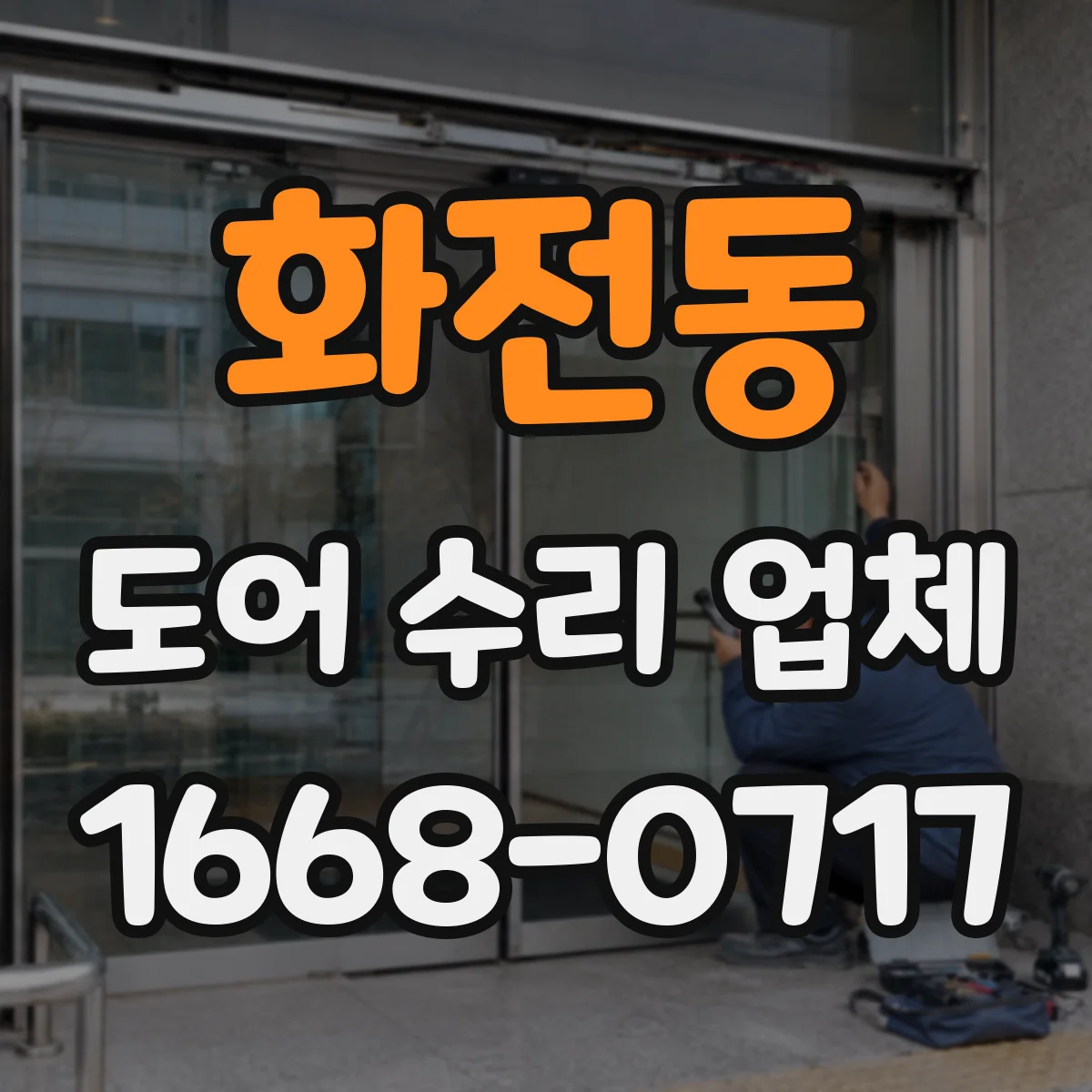 화전동 도어 수리 업체
