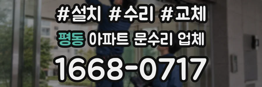 평동 아파트 문수리 업체