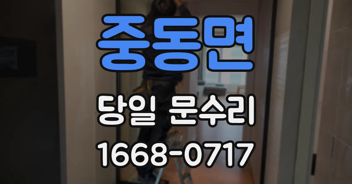 중동면 당일 문수리