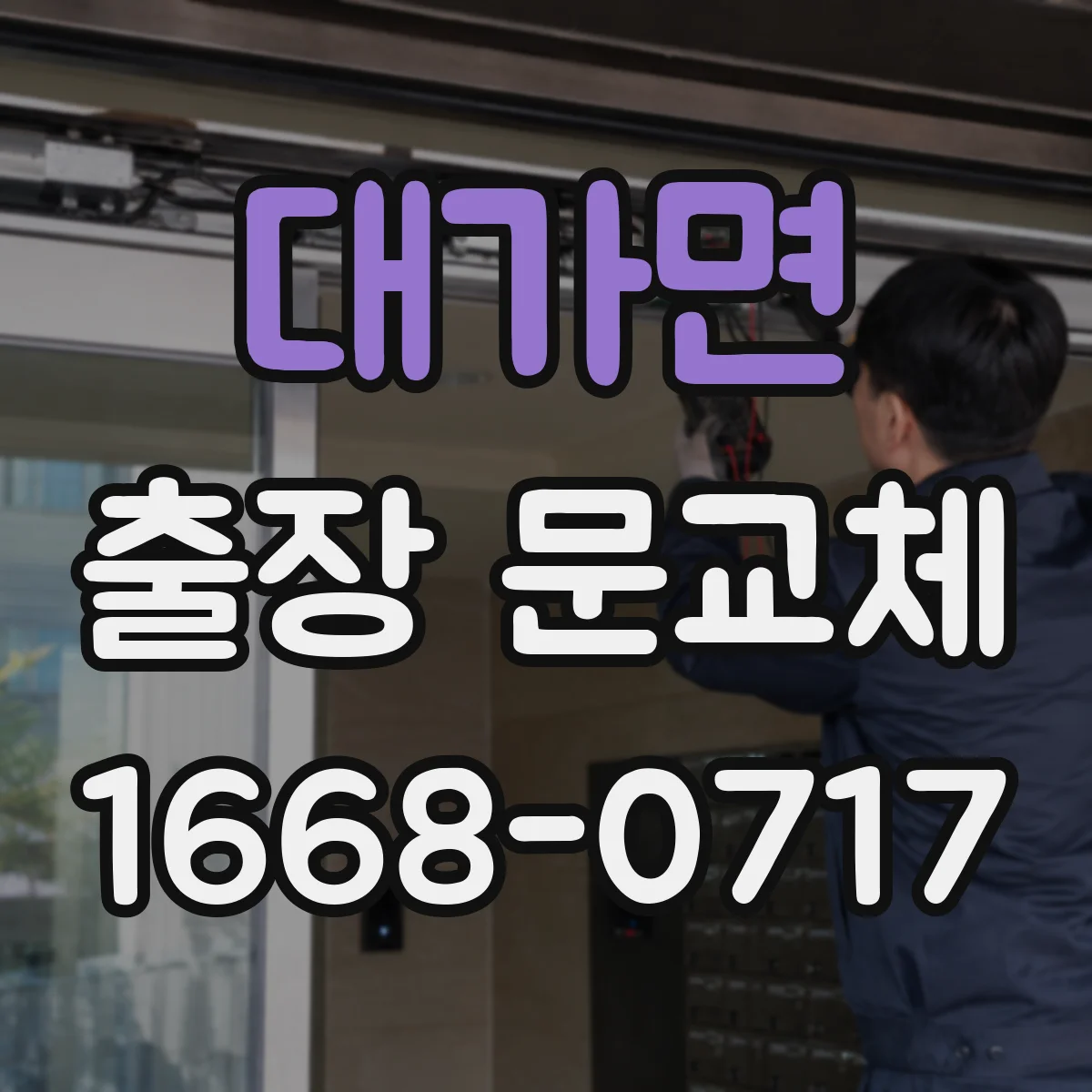 대가면 출장 문교체