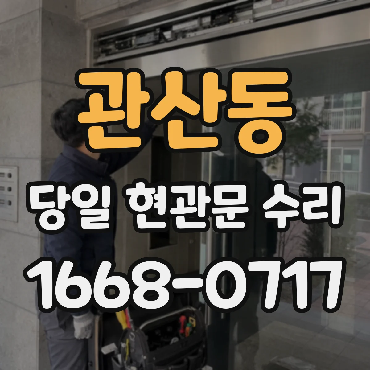 관산동 당일 현관문 수리