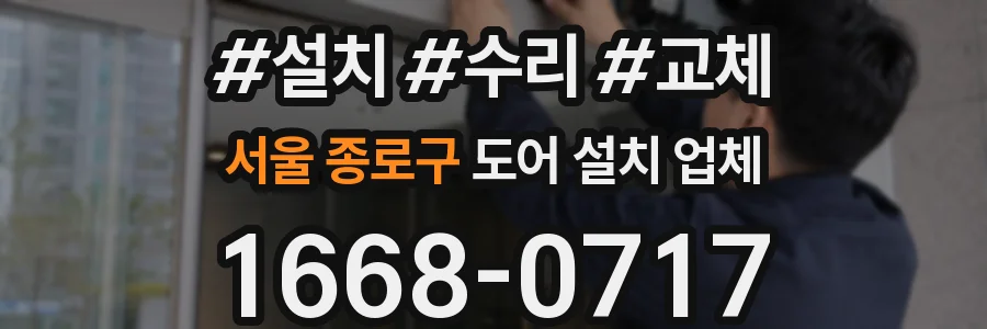 서울 종로구 도어 설치 업체
