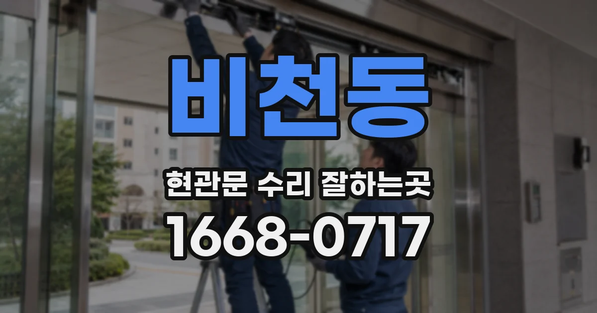 비천동 현관문 수리 잘하는곳