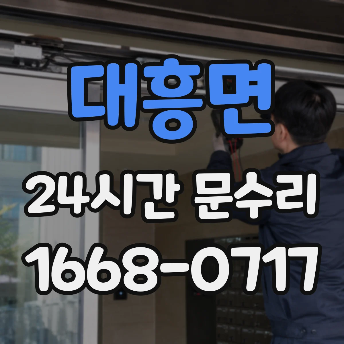 대흥면 24시간 문수리