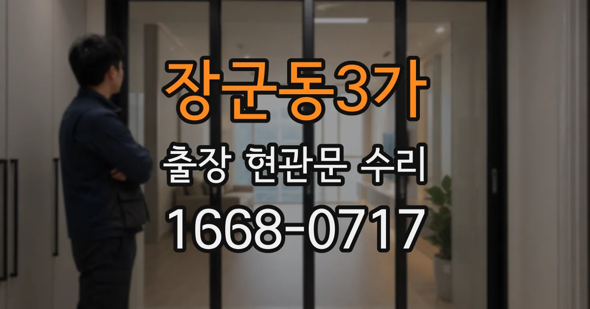 장군동3가 출장 현관문 수리