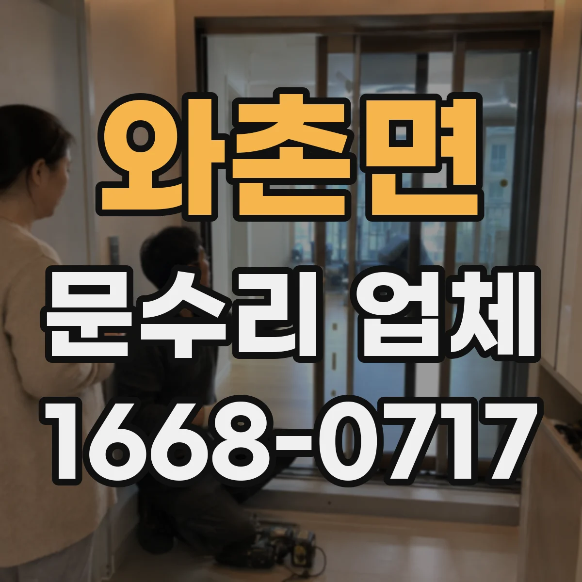 와촌면 문수리 업체