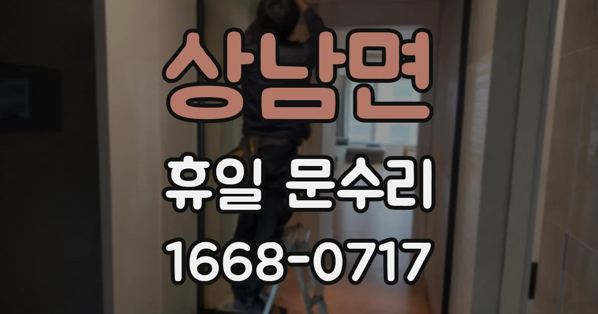 상남면 휴일 문수리