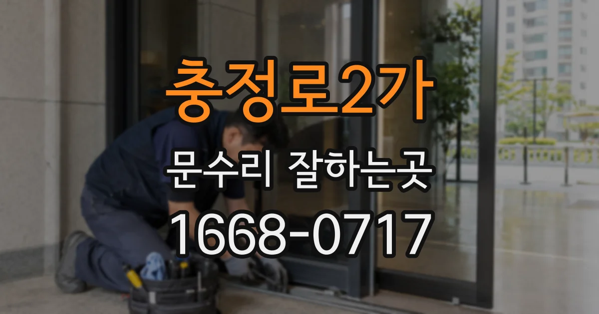 충정로2가 문수리 잘하는곳