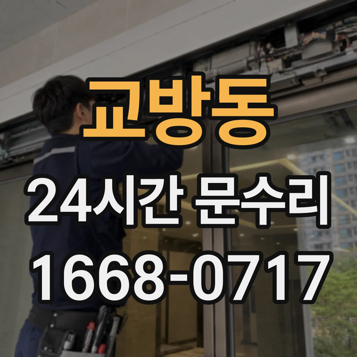 교방동 24시간 문수리