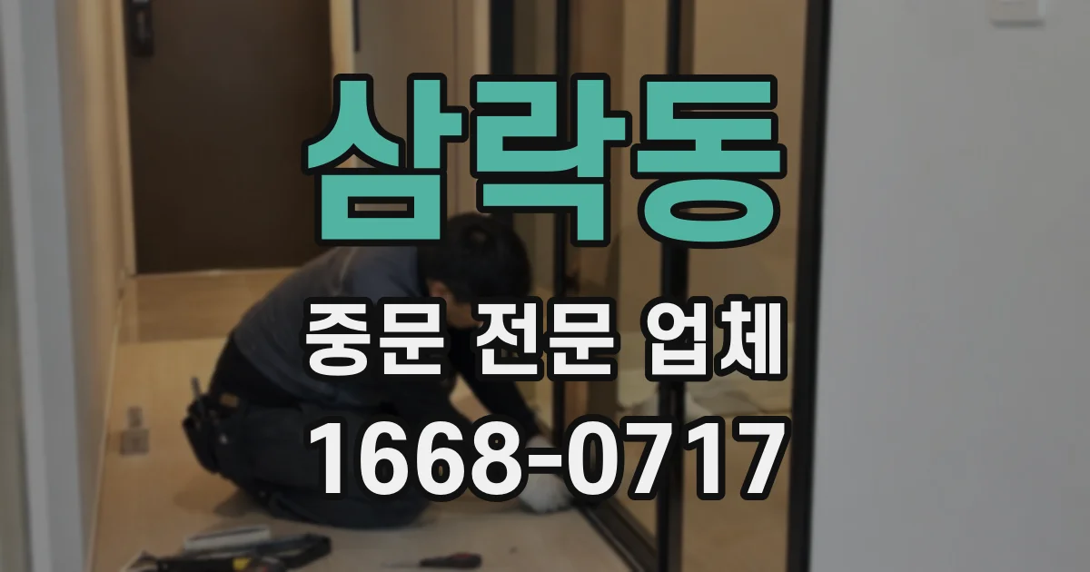 삼락동 중문 전문 업체
