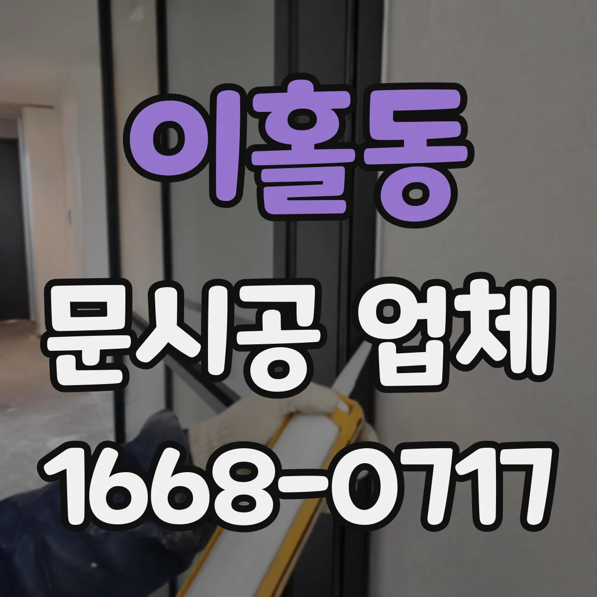 이홀동 문시공 업체