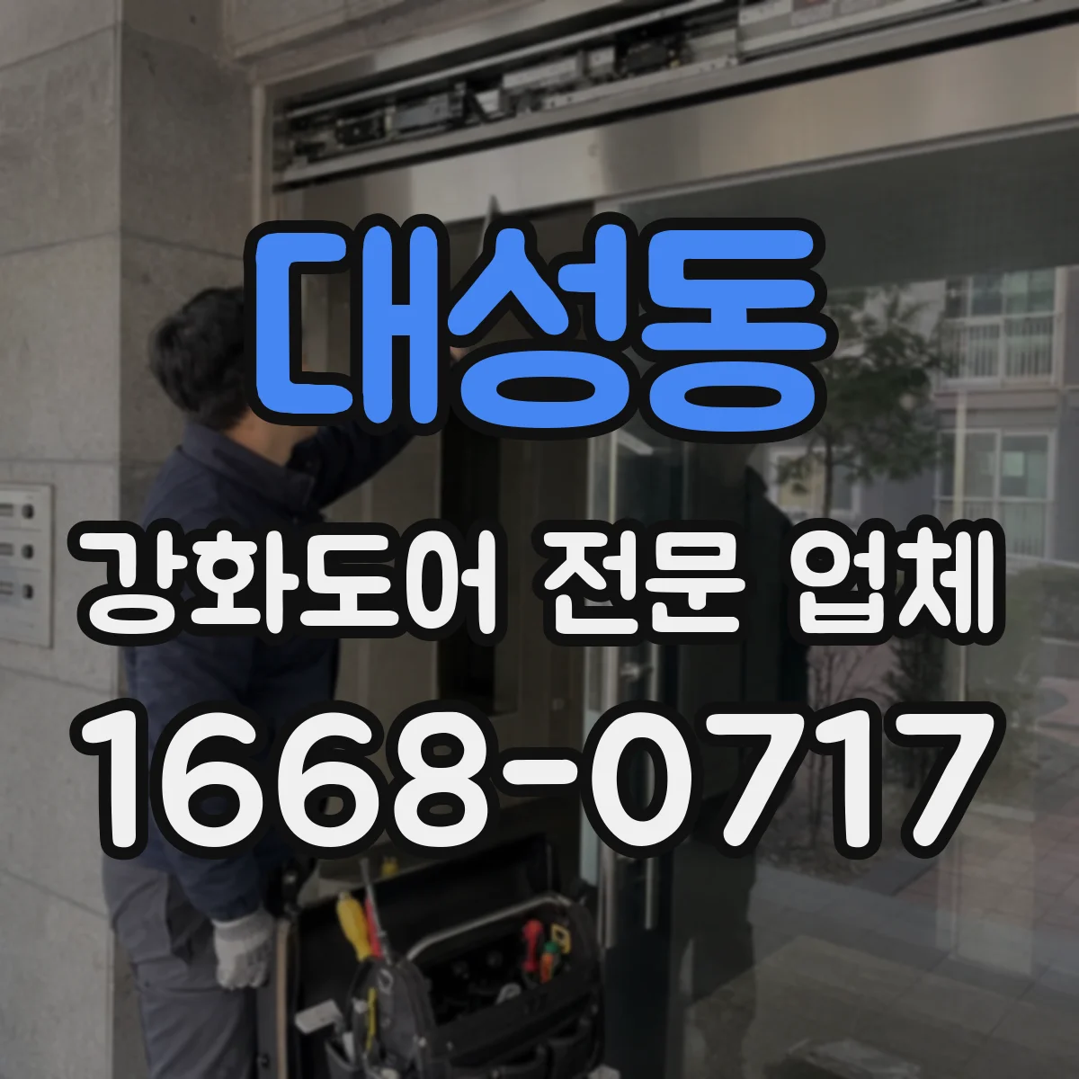대성동 강화도어 전문 업체