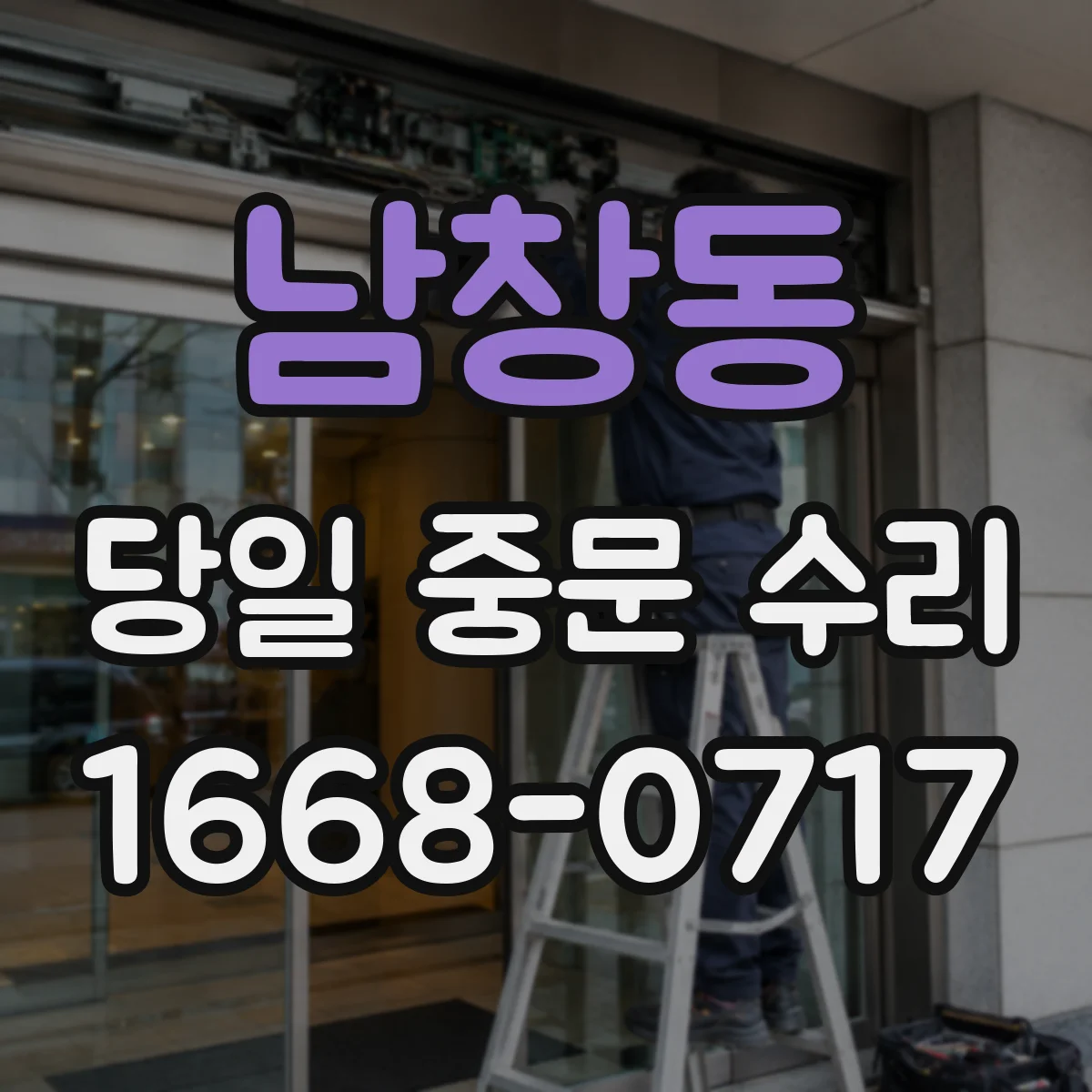 남창동 당일 중문 수리