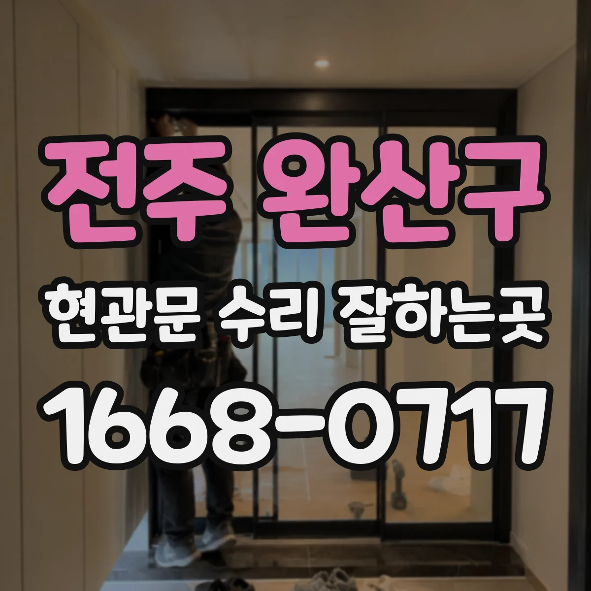 전주 완산구 현관문 수리 잘하는곳