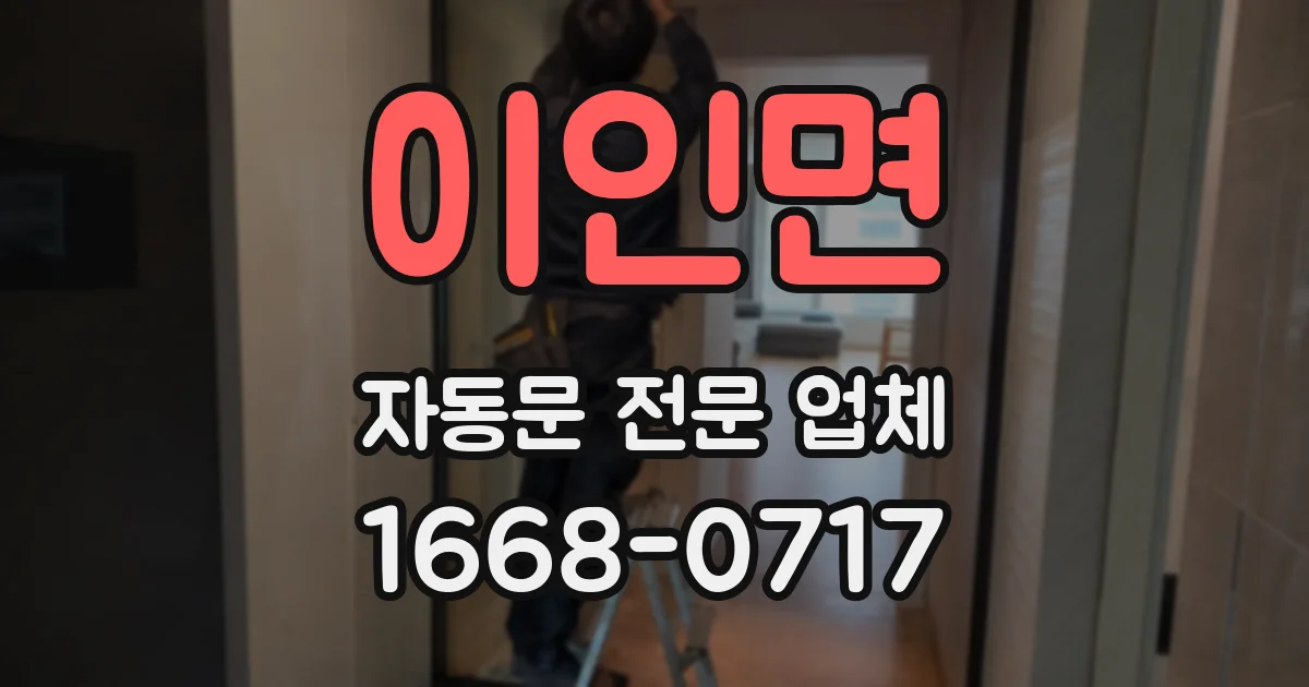 이인면 자동문 전문 업체