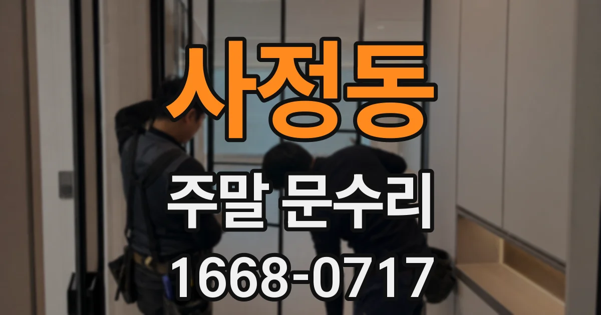 사정동 주말 문수리