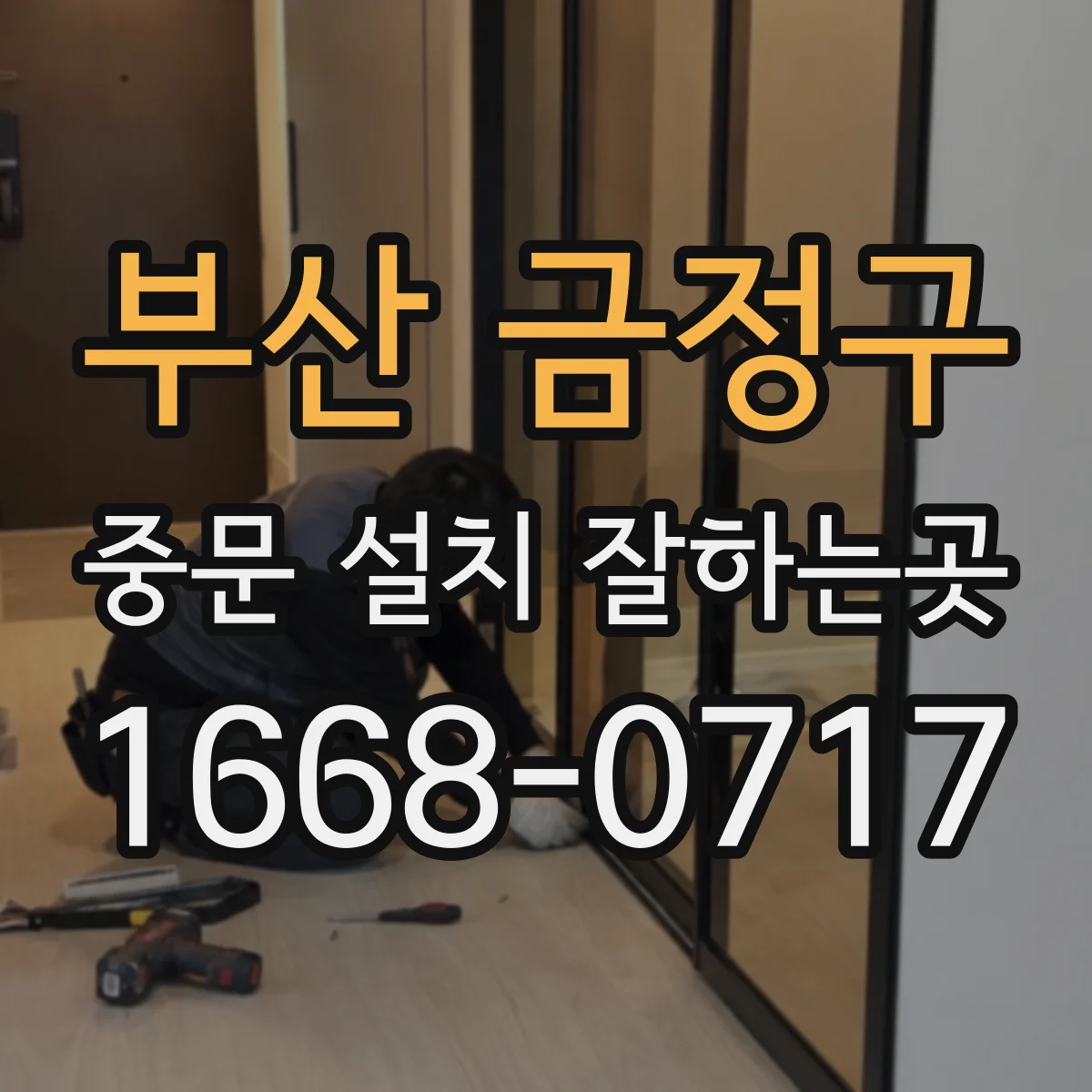부산 금정구 중문 설치 잘하는곳