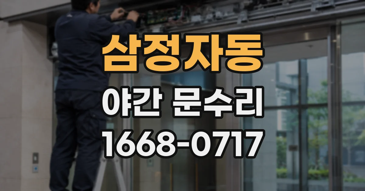 삼정자동 야간 문수리
