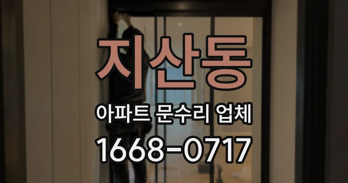 지산동 아파트 문수리 업체