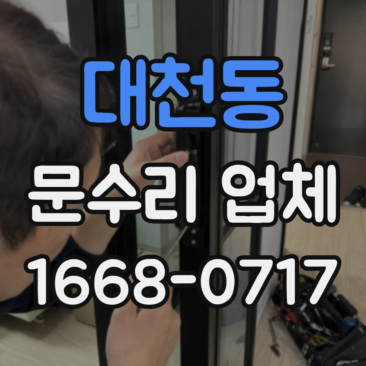 대천동 문수리 업체