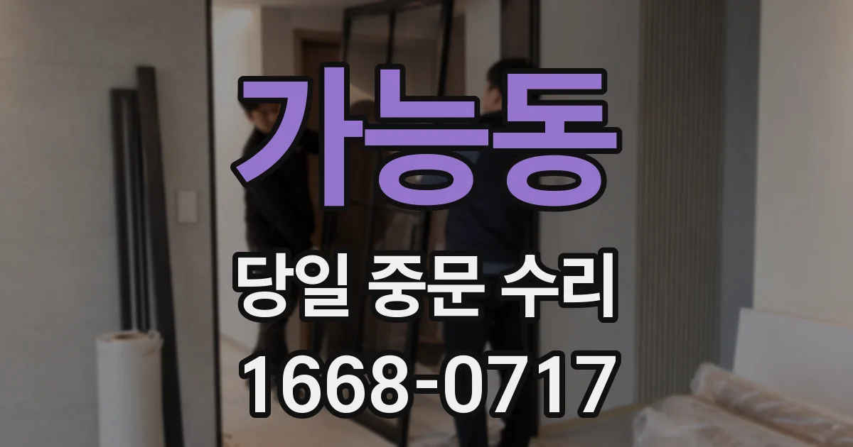 가능동 당일 중문 수리