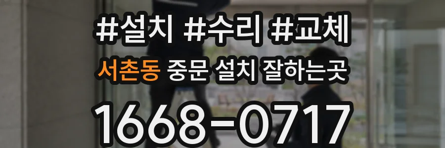 서촌동 중문 설치 잘하는곳
