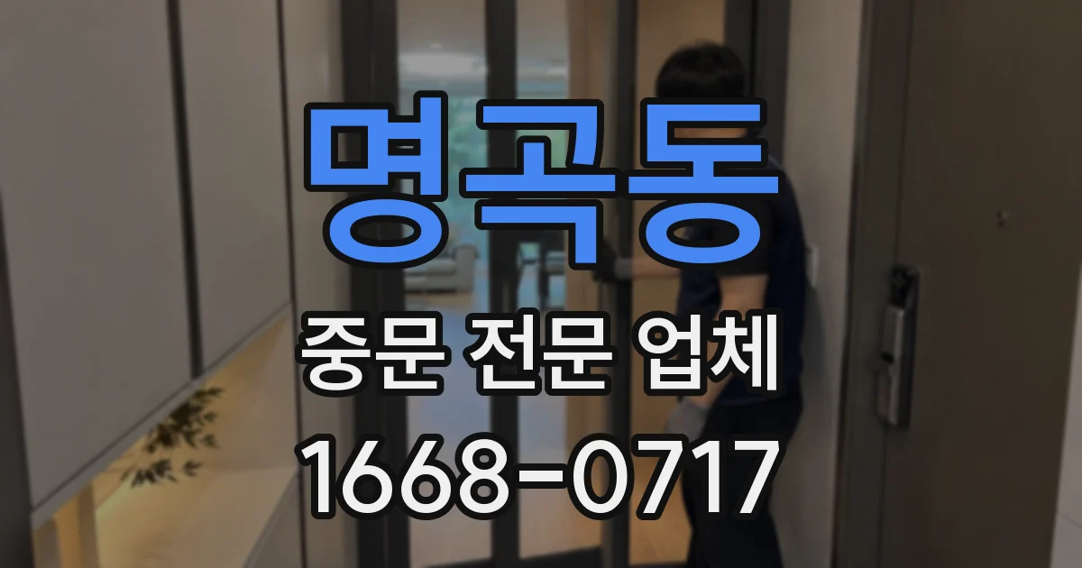 명곡동 중문 전문 업체