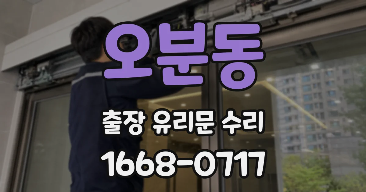 오분동 출장 유리문 수리