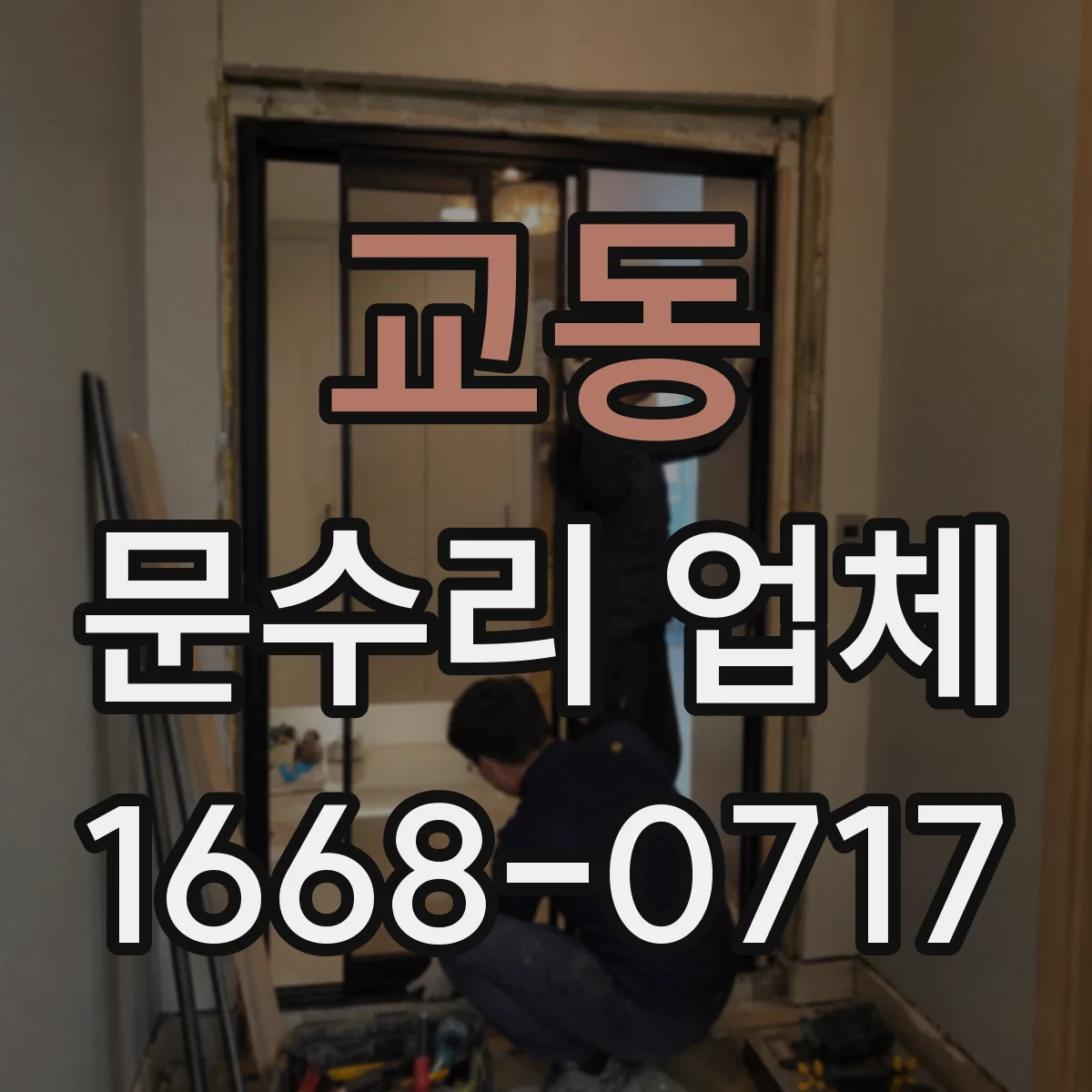 교동 문수리 업체 배터리 문제로 잠금 불가할 때 조치
