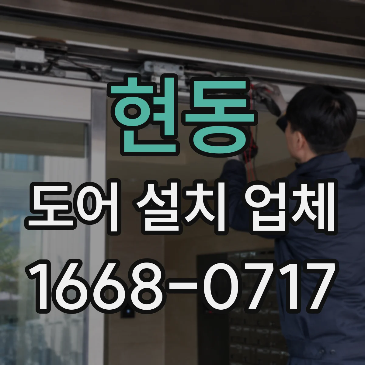 현동 도어 설치 업체