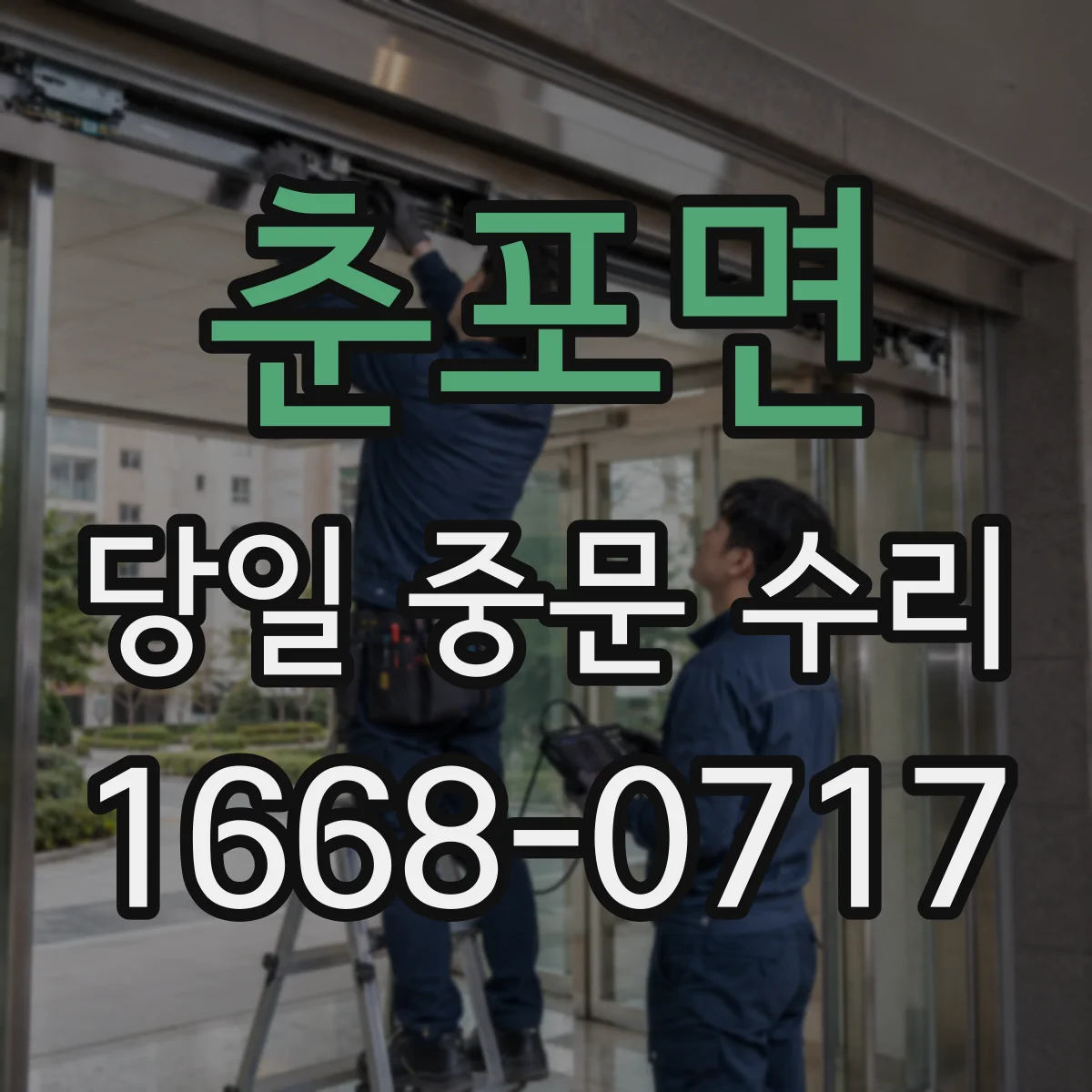 춘포면 당일 중문 수리